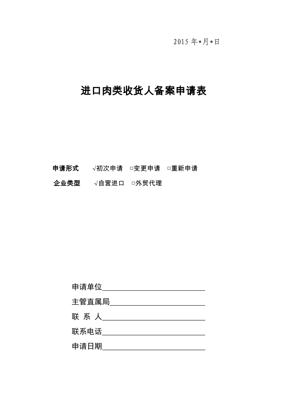 进口肉类收货人备案全套制度(最新版)_第4页