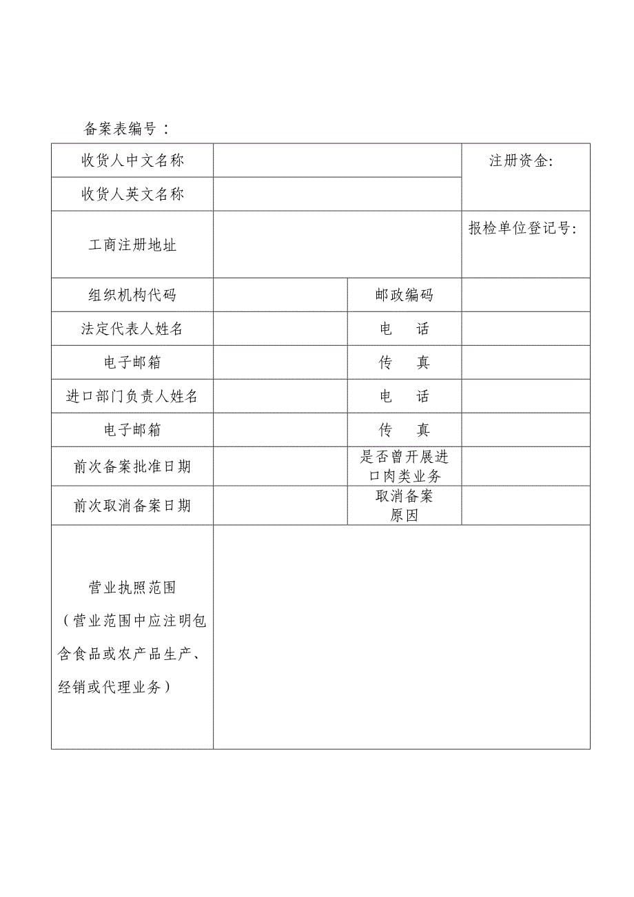 进口肉类收货人备案全套制度(最新版)_第5页