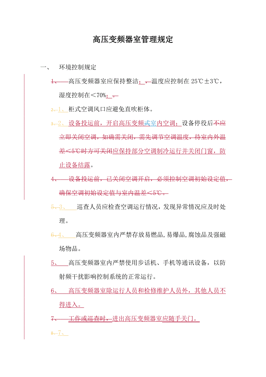 高压变频器室管理最终版_第1页