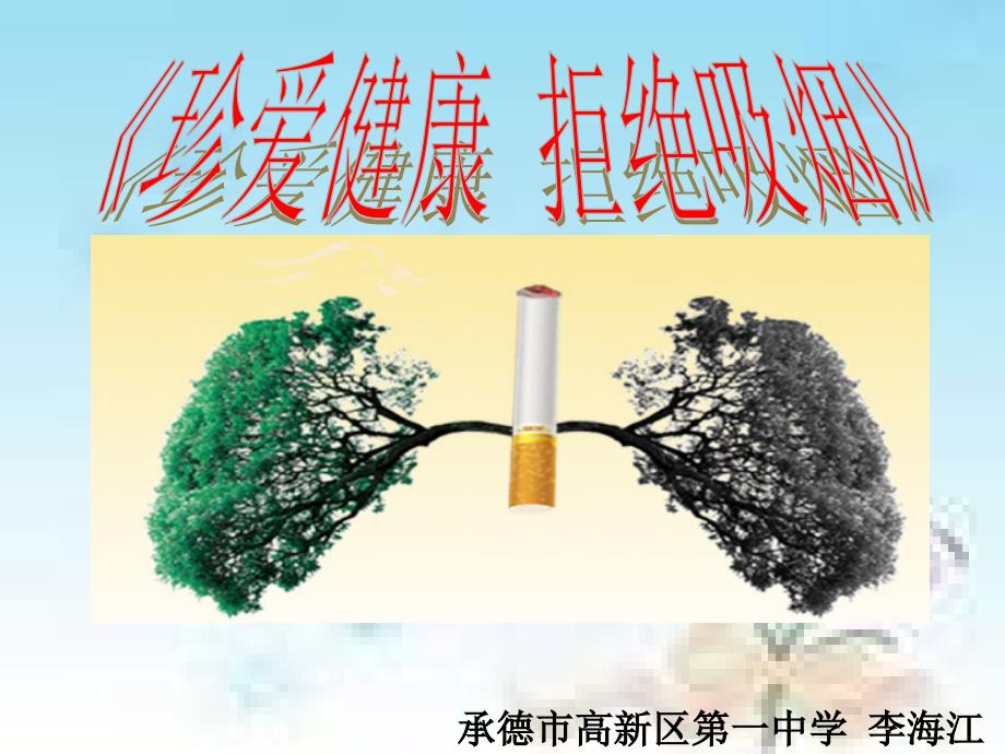 《珍爱健康拒绝吸烟》_第1页