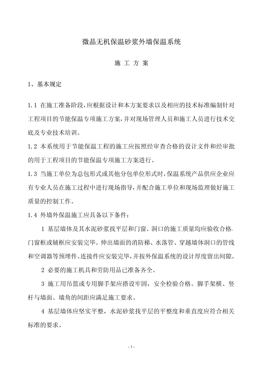 微晶无机保温砂浆外墙保温系统施工方案_第1页