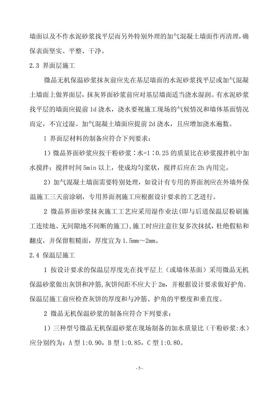 微晶无机保温砂浆外墙保温系统施工方案_第5页