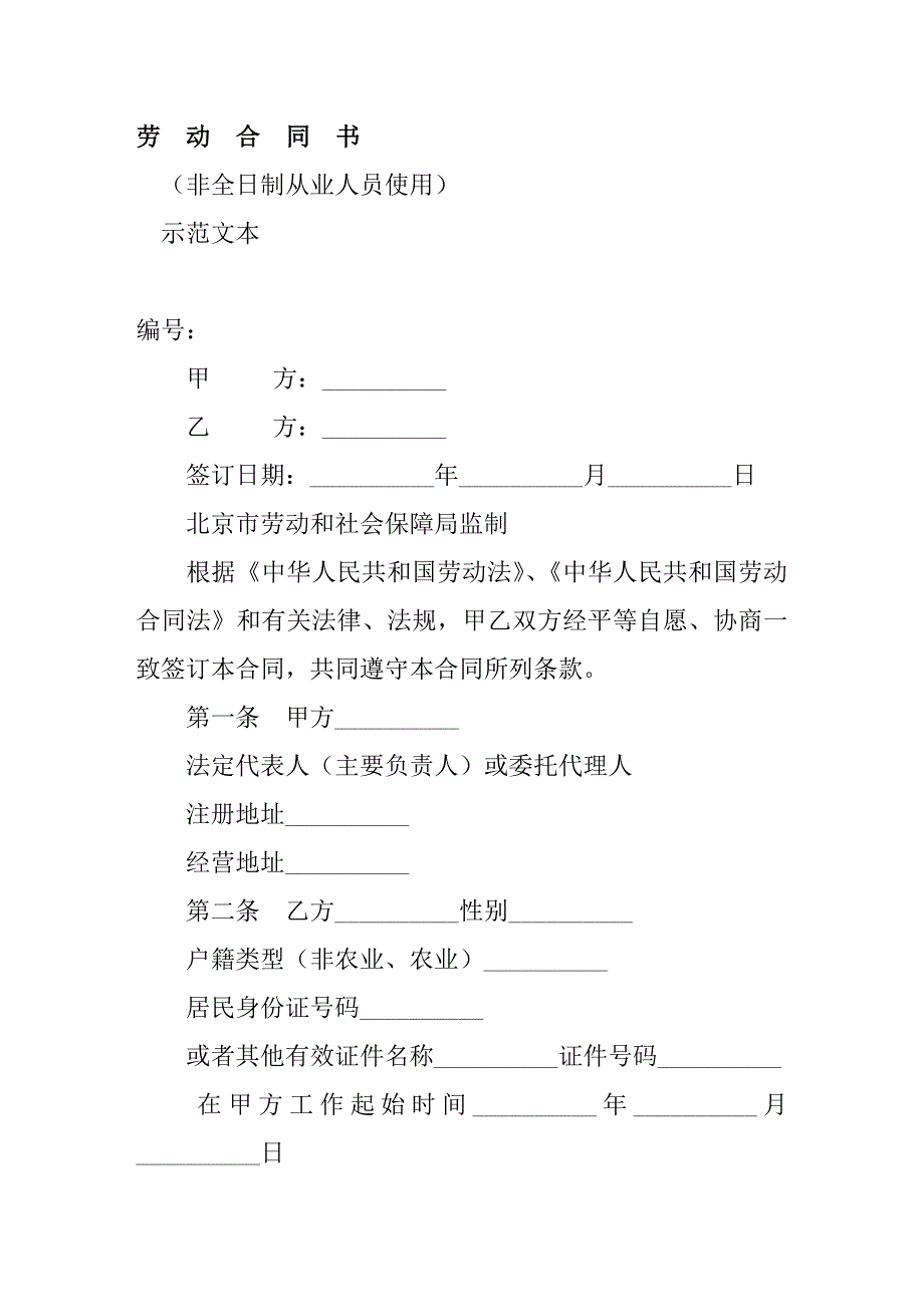 劳动合同书非全日制从业人员使用_第1页