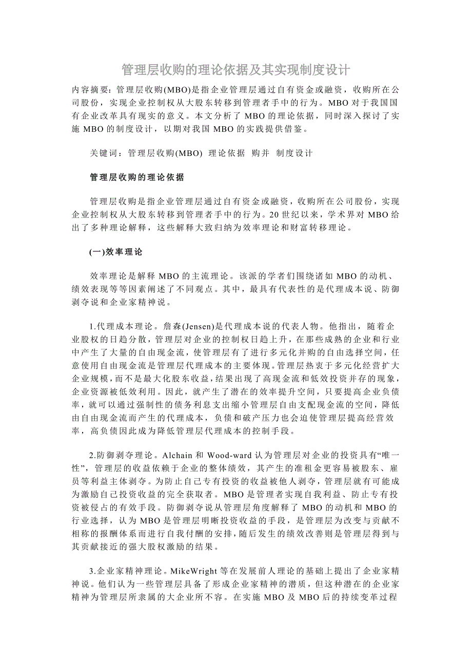 管理层收购的理论依据及其实现制度设计_第1页