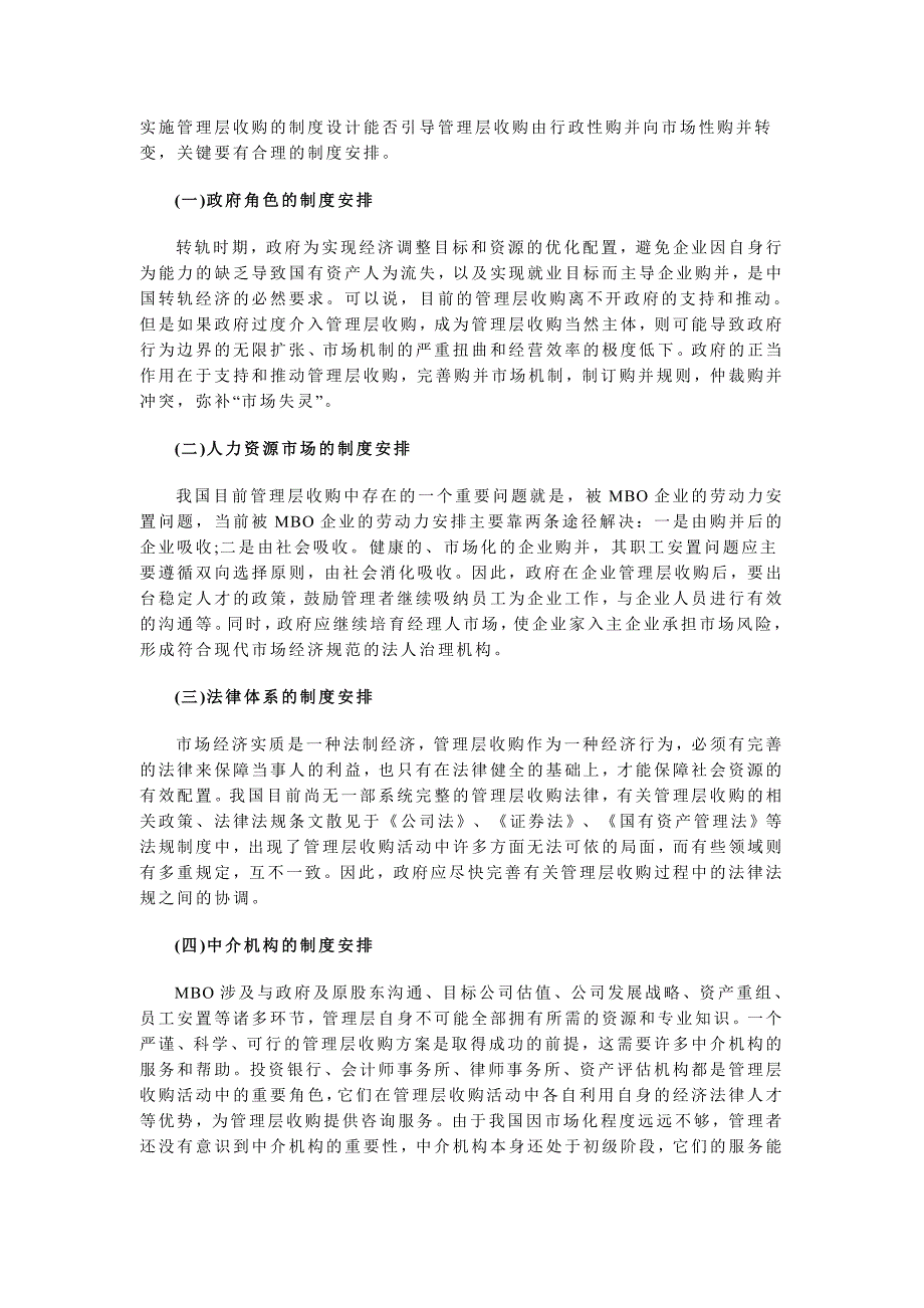 管理层收购的理论依据及其实现制度设计_第3页