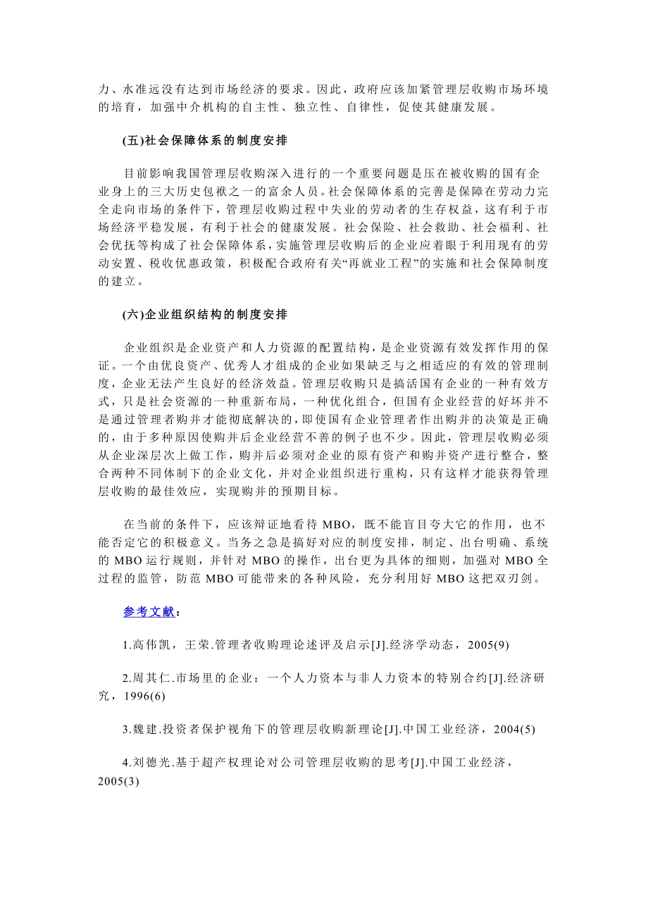 管理层收购的理论依据及其实现制度设计_第4页