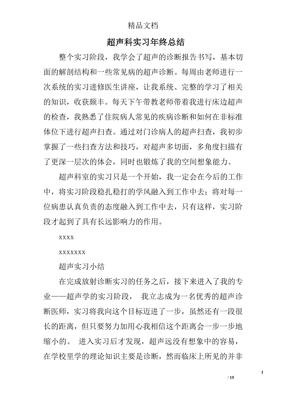 超声科实习年终总结精选 _第1页