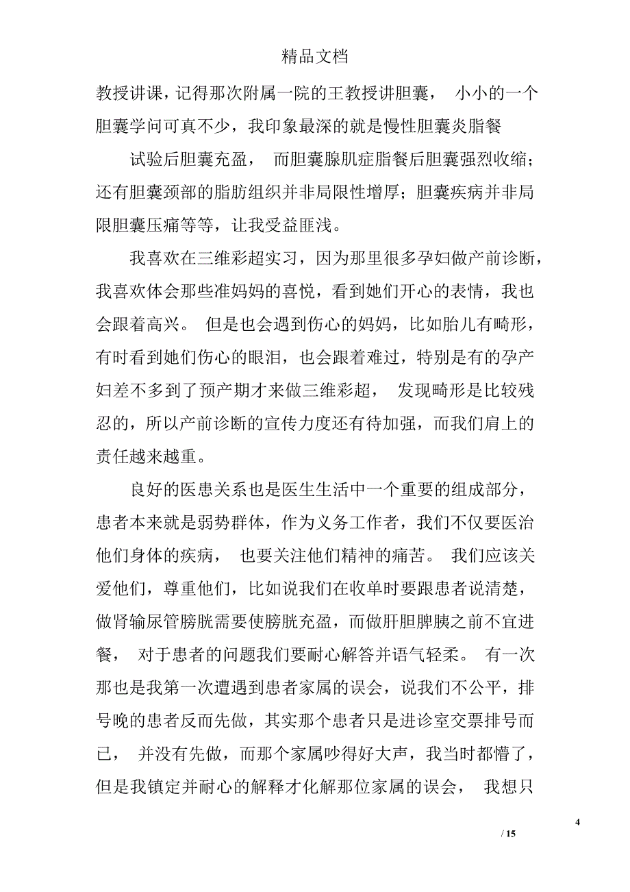 超声科实习年终总结精选 _第4页