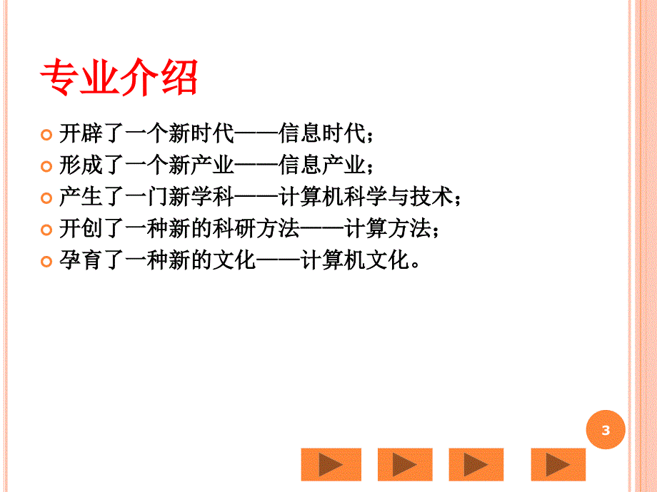 计算机科学与技术专业介绍_第3页