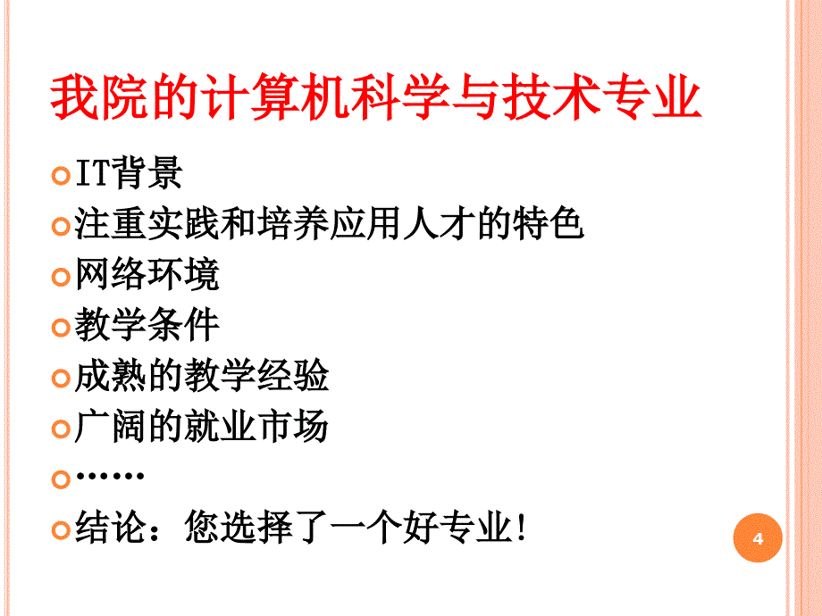 计算机科学与技术专业介绍_第4页