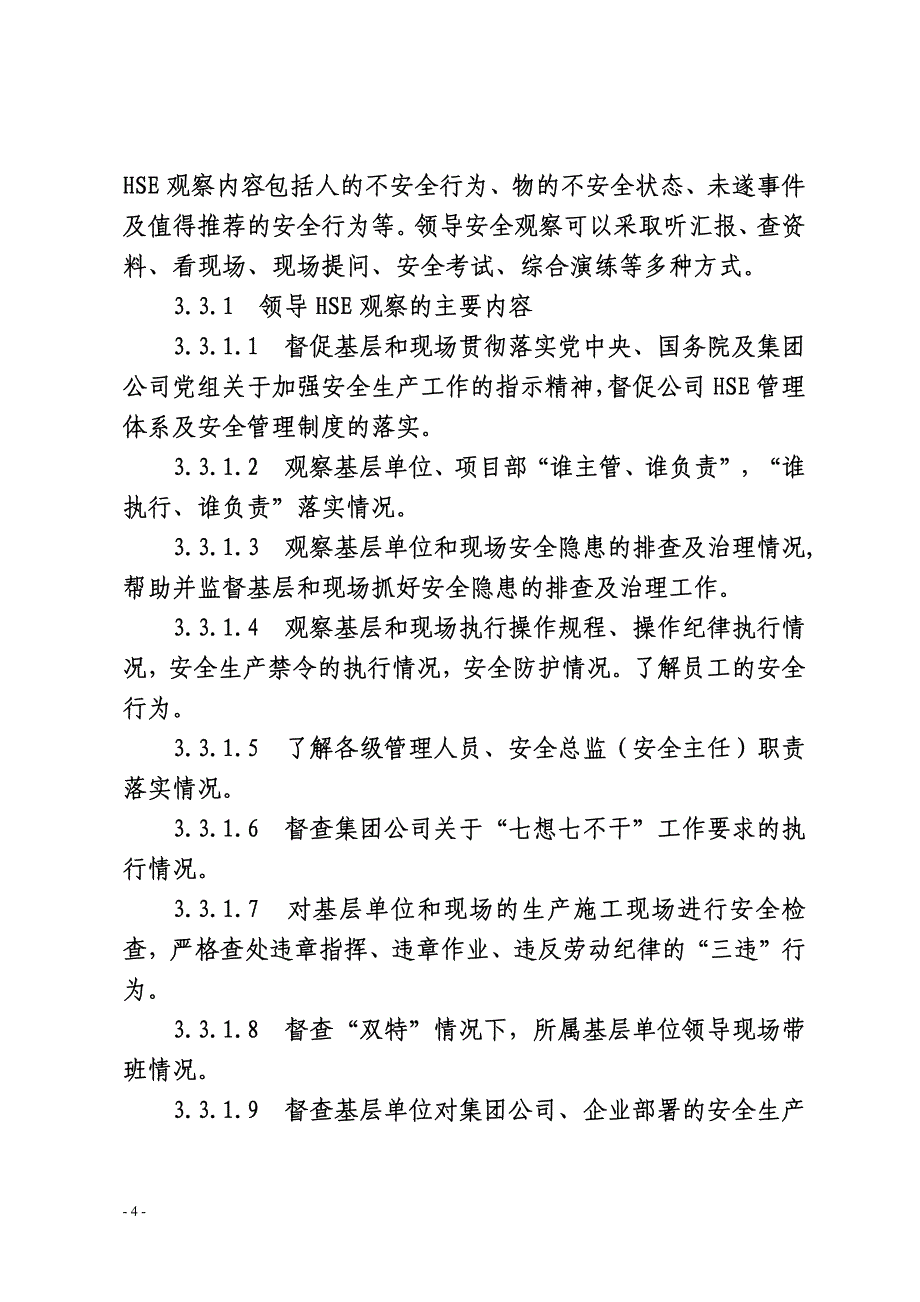 hse观察管理规定一审_第4页