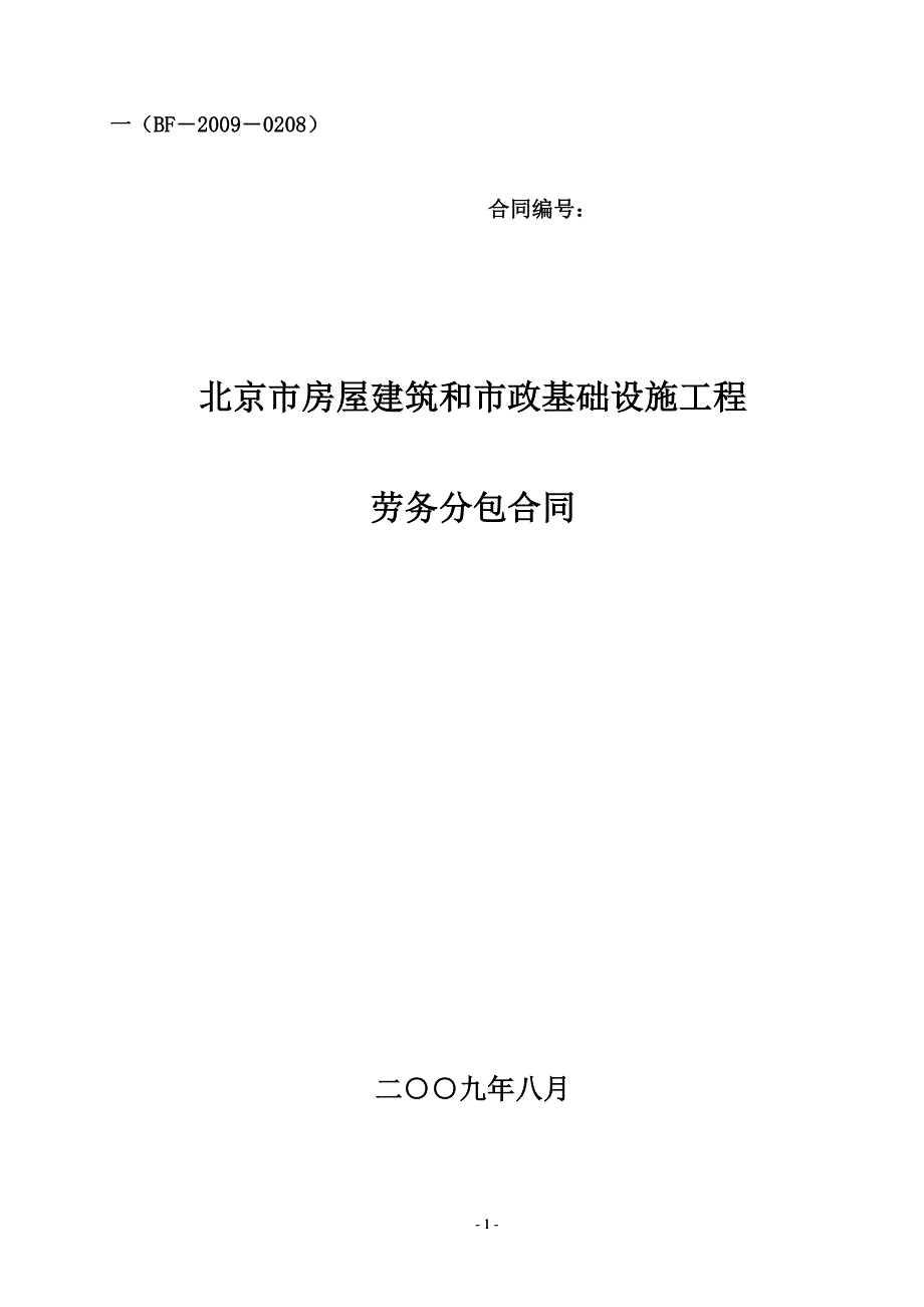 建筑和市政基础设施施工劳务分包合同_第1页