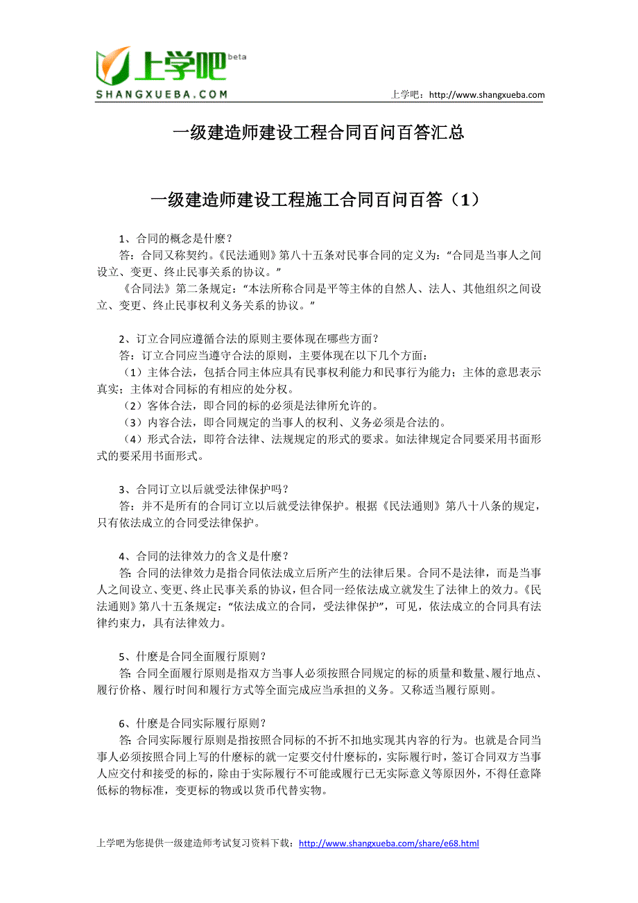 一级建造师建设工程合同百问百答汇总_第1页