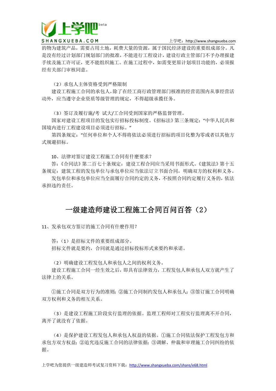 一级建造师建设工程合同百问百答汇总_第3页