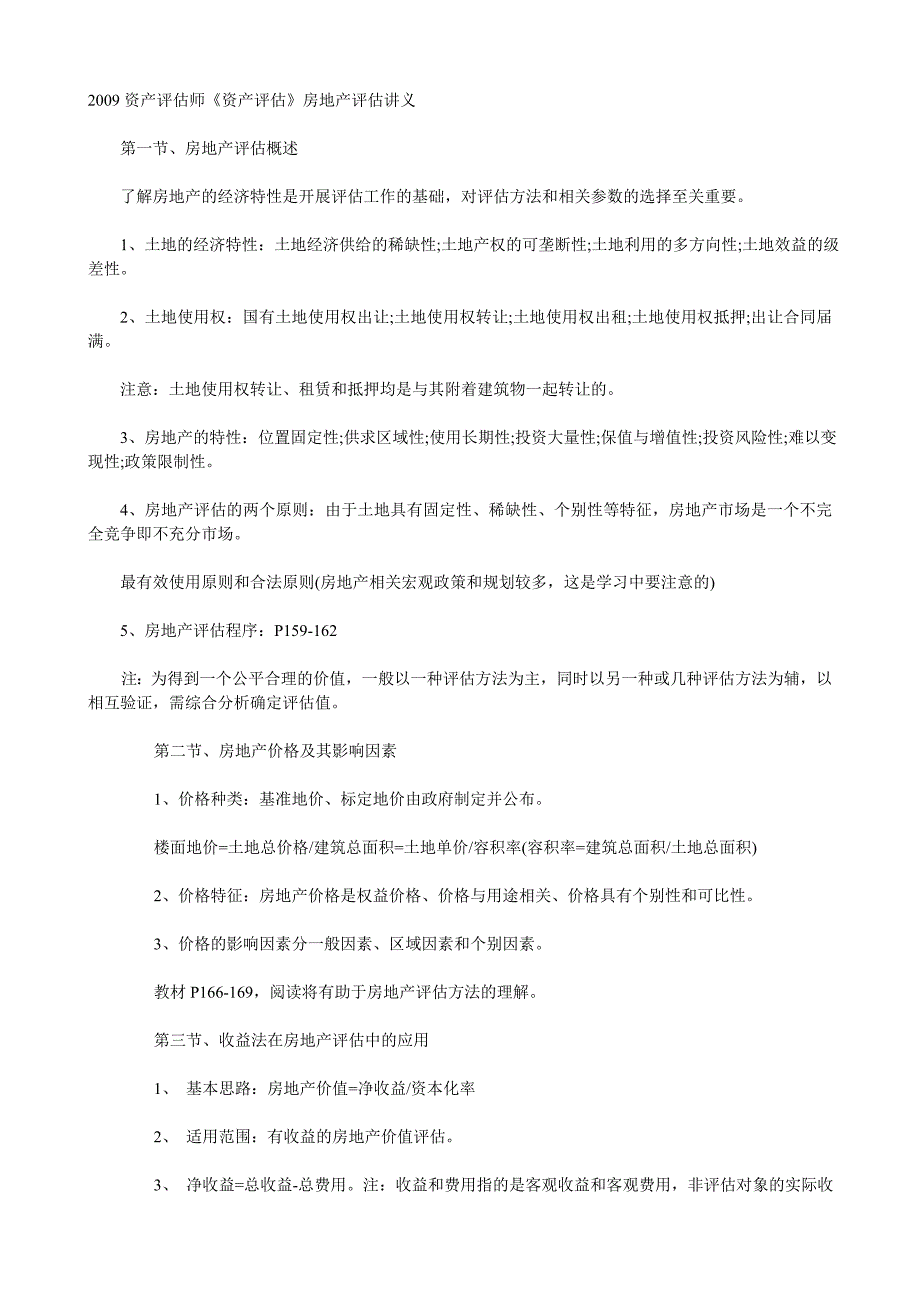 2009资产评估师《资产评估》房地产评估讲义-会计考试-初级会计职称会计从业资格助理会计师中级会计师_第1页