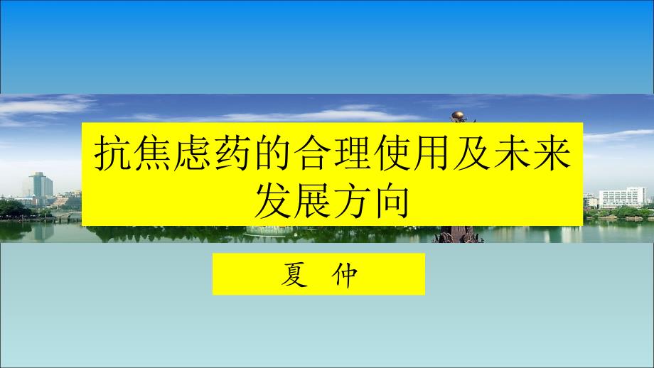 焦虑症治疗药物的发展方向_第1页