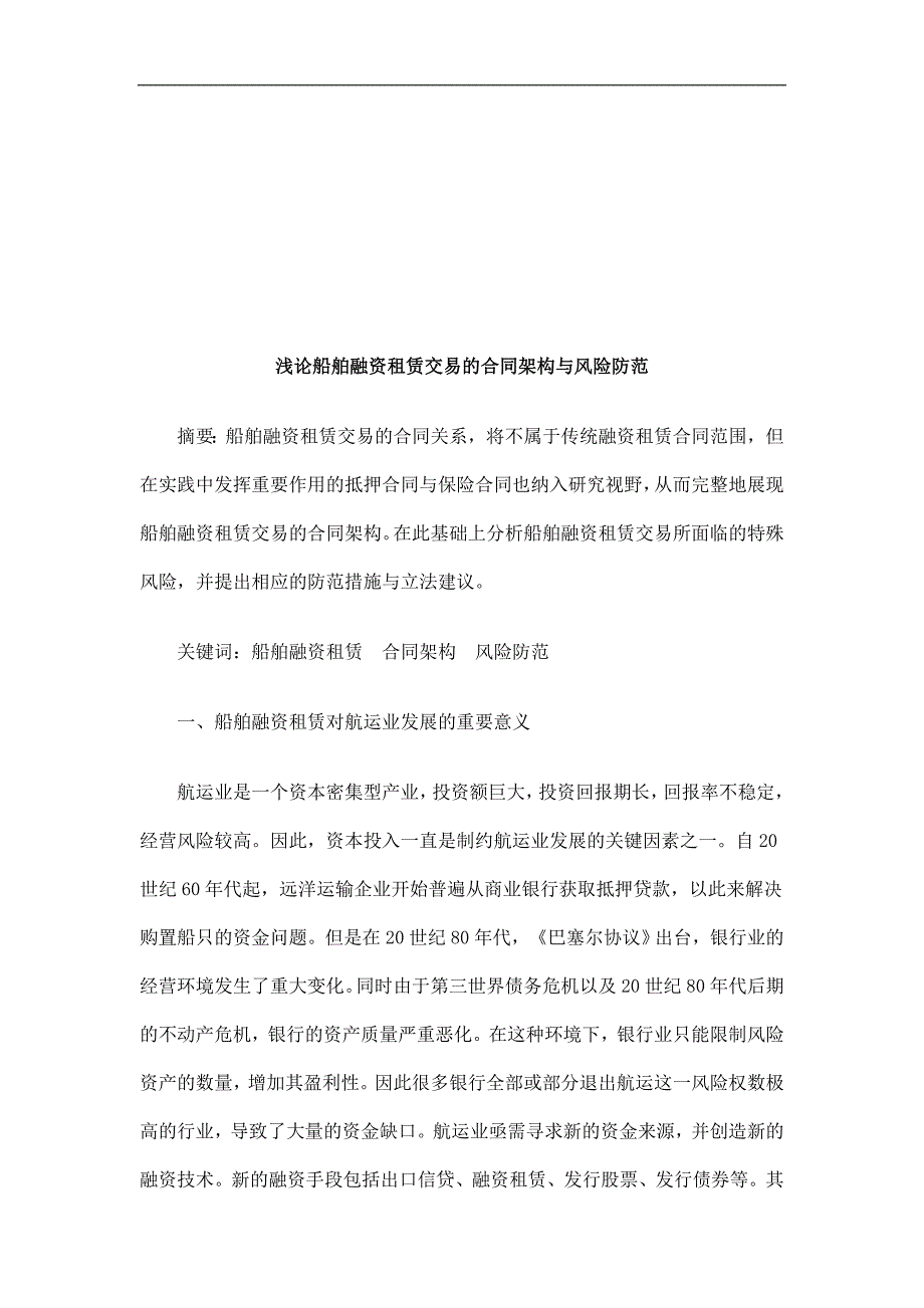 浅论船舶融资租赁交易的合同架构与风险防范探讨与研究_第1页