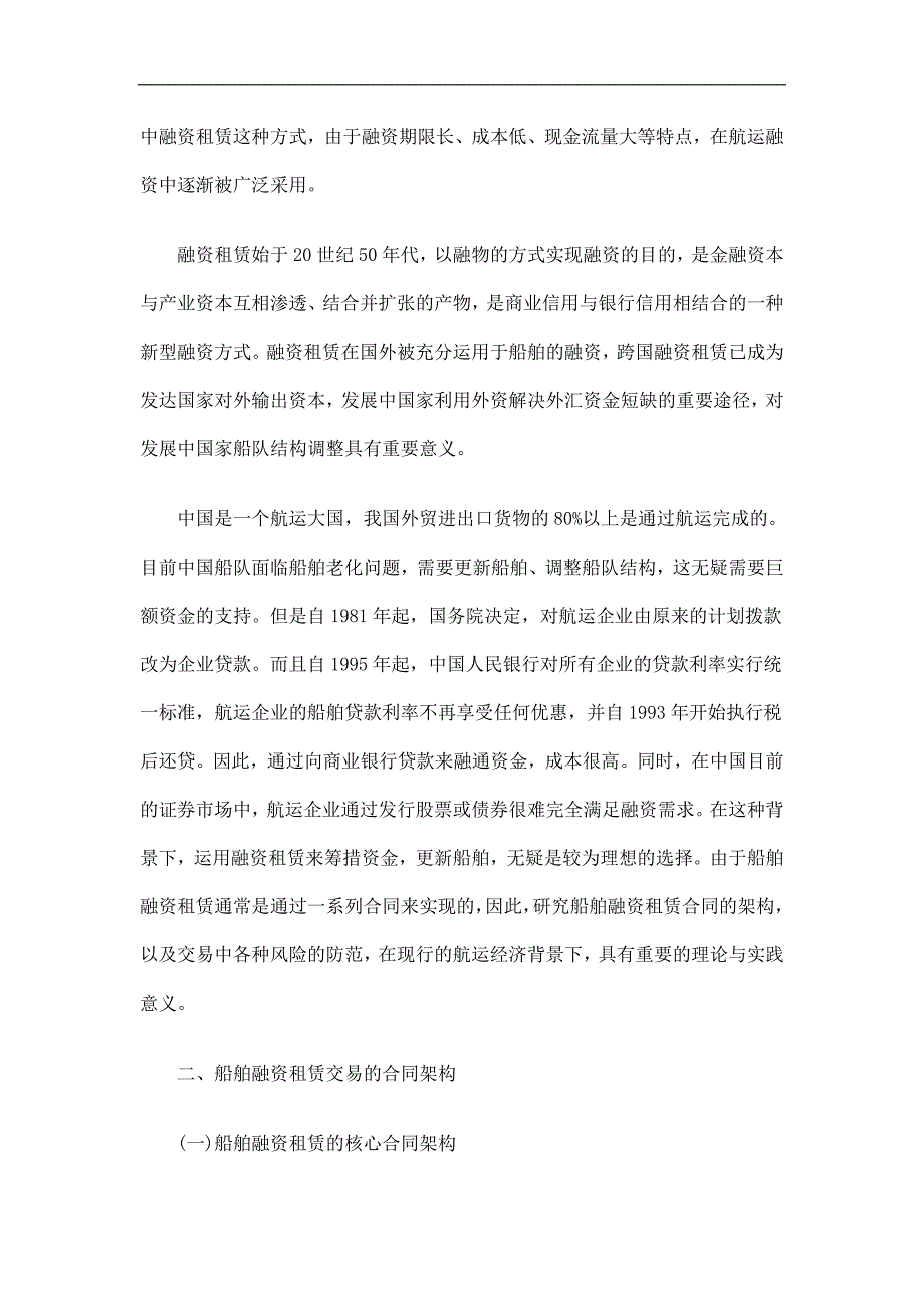 浅论船舶融资租赁交易的合同架构与风险防范探讨与研究_第2页