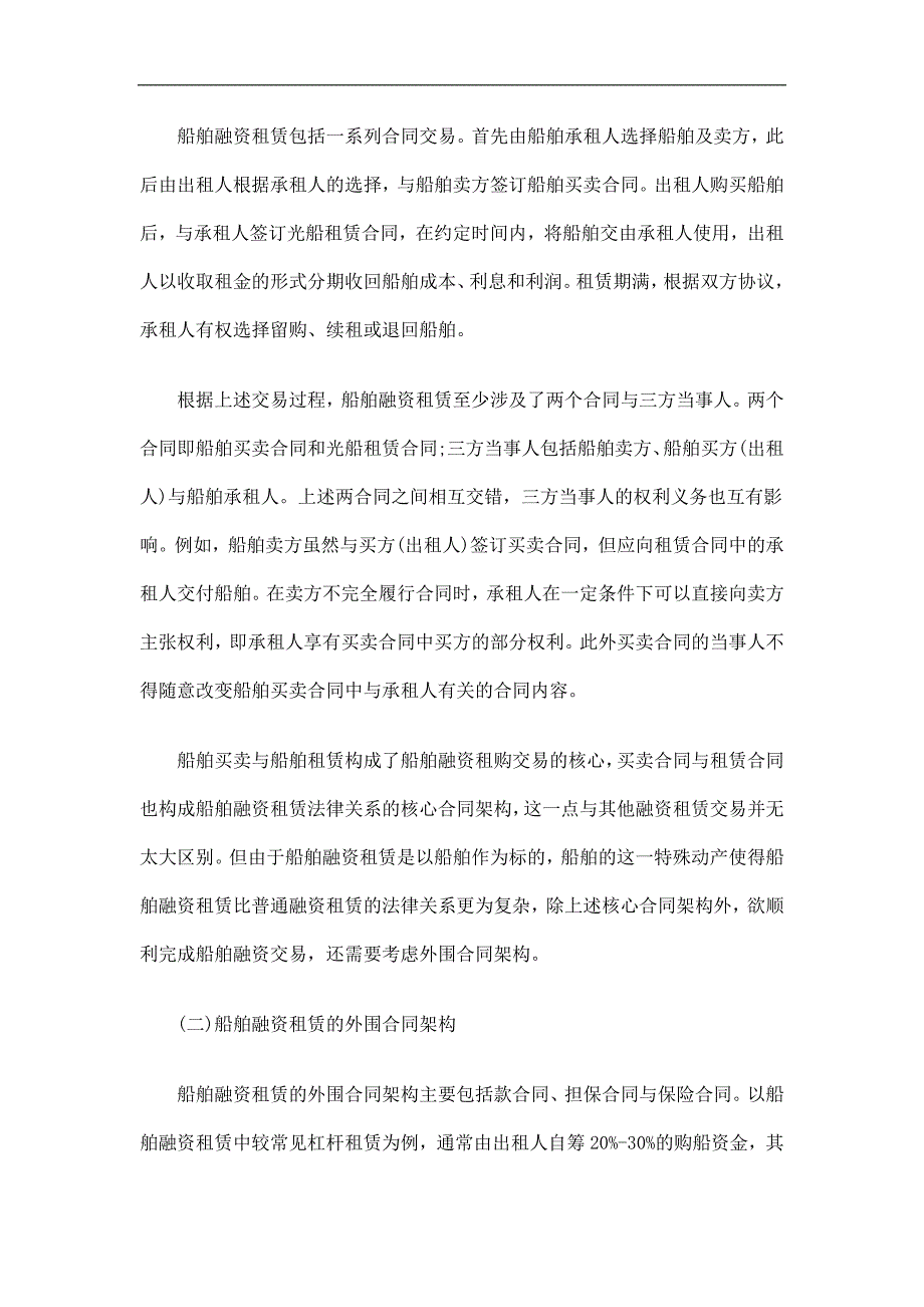 浅论船舶融资租赁交易的合同架构与风险防范探讨与研究_第3页