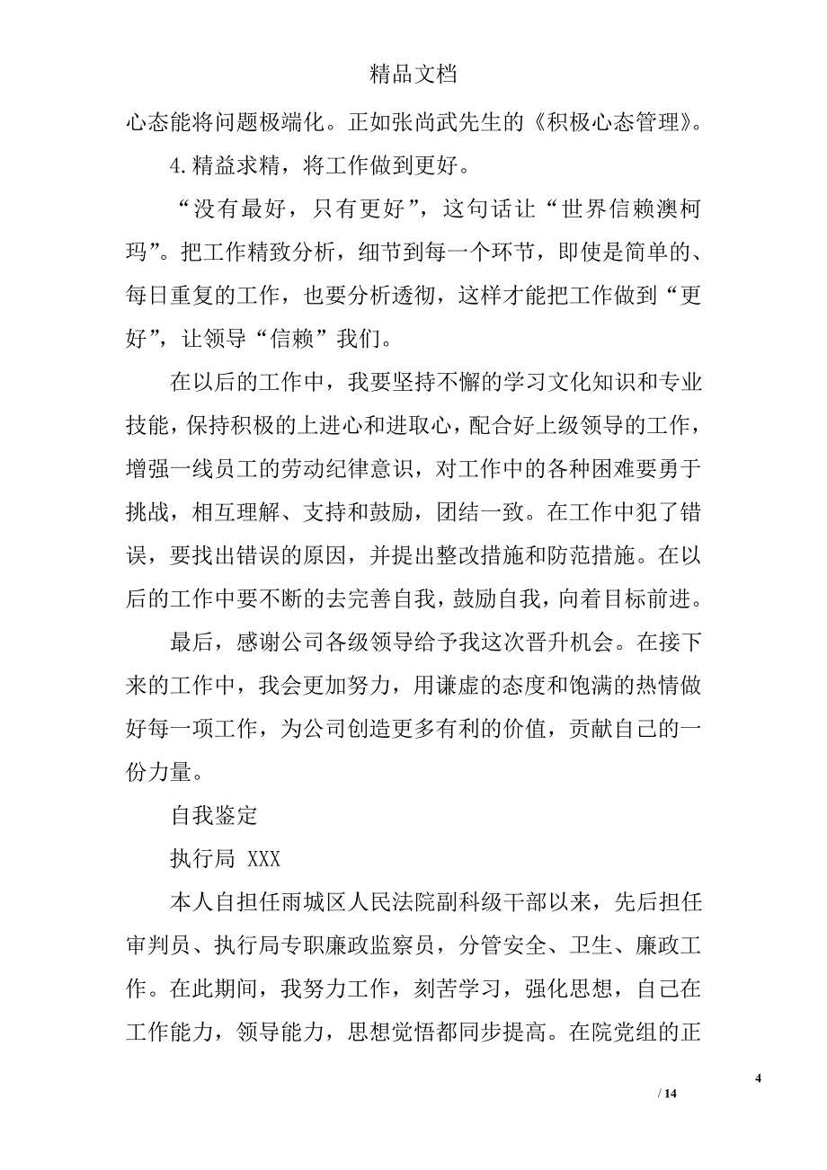 岗位晋升自我鉴定精选 _第4页