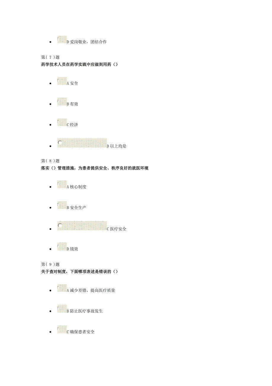 医疗机构从业人员行为规范考试题_第3页