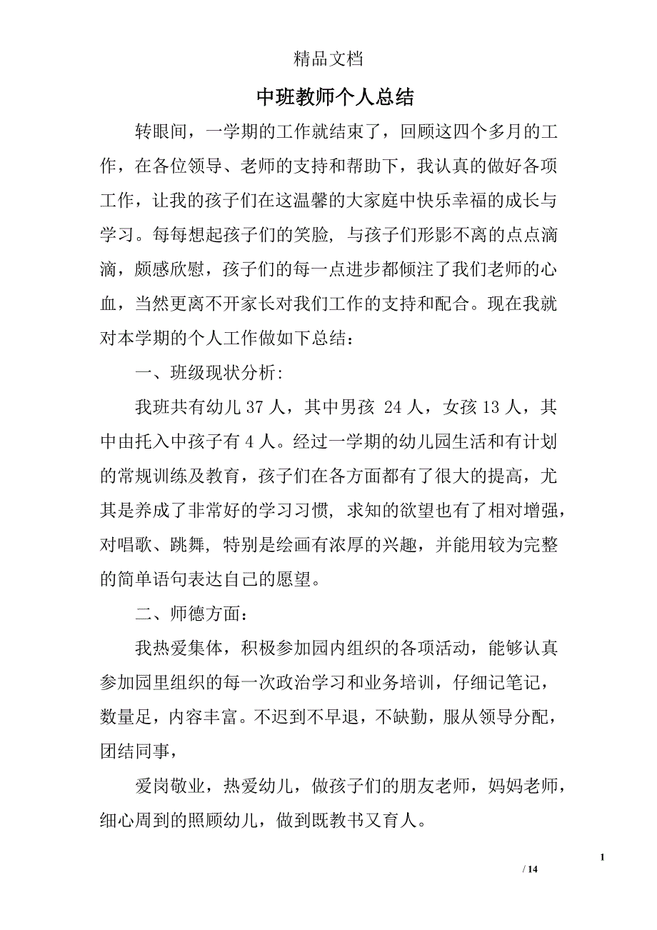 中班教师个人总结精选 _第1页