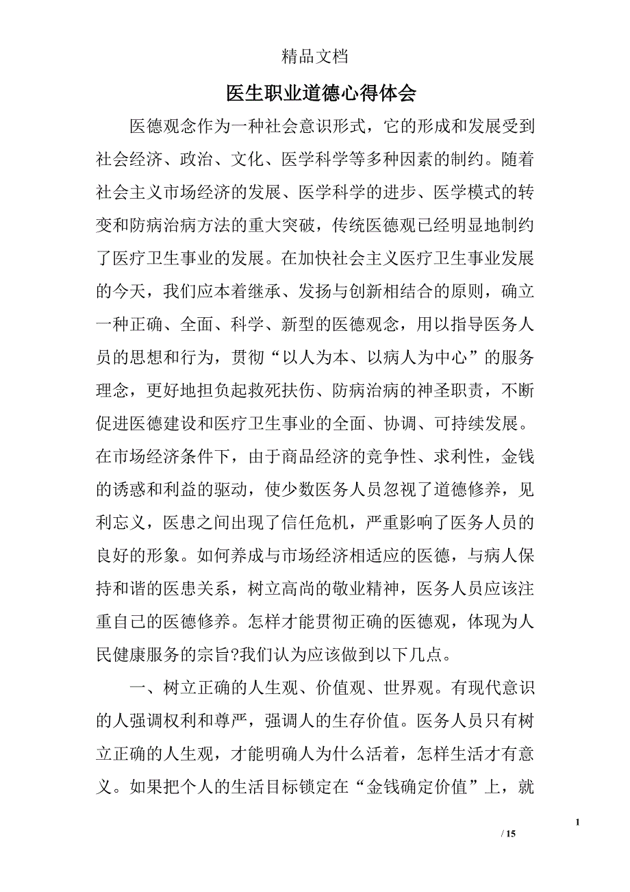 医生职业道德心得体会精选 _第1页