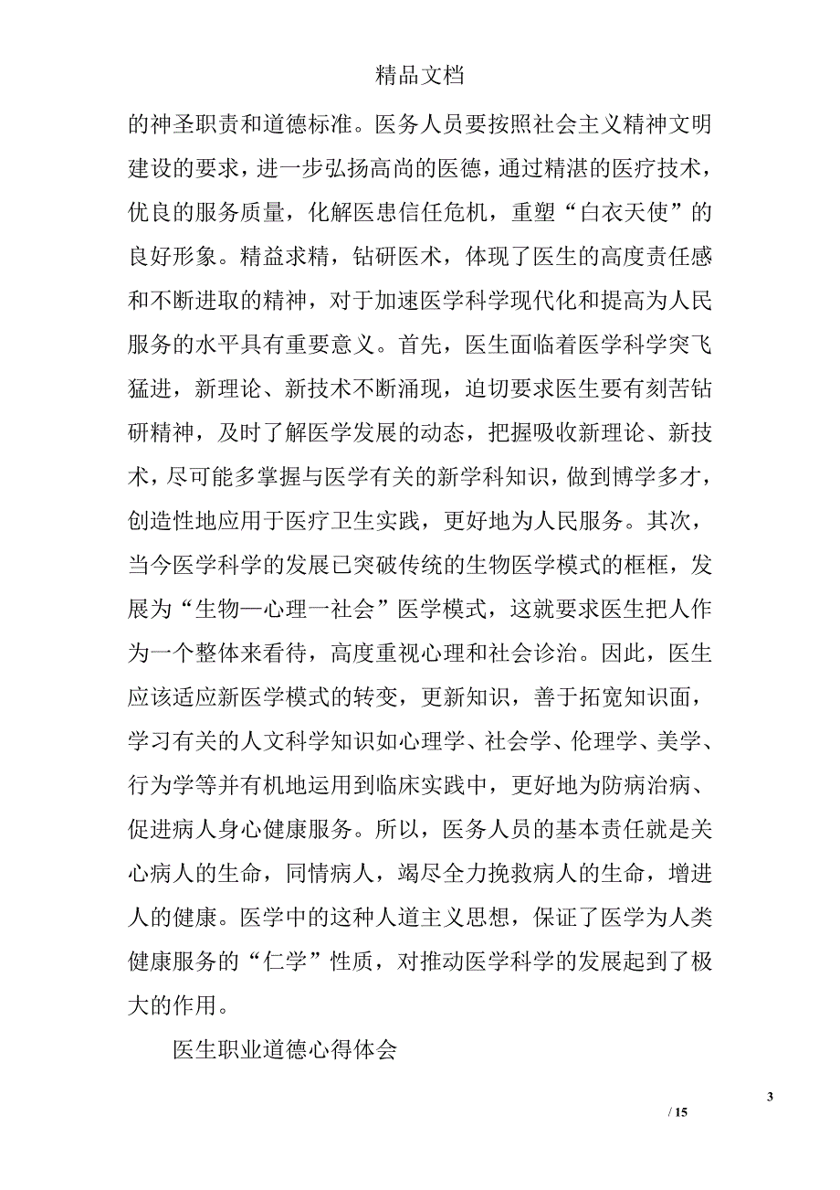 医生职业道德心得体会精选 _第3页