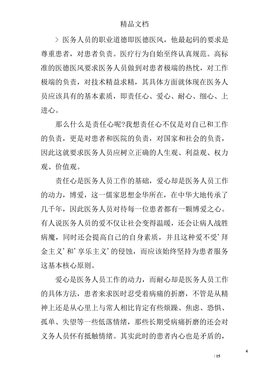 医生职业道德心得体会精选 _第4页