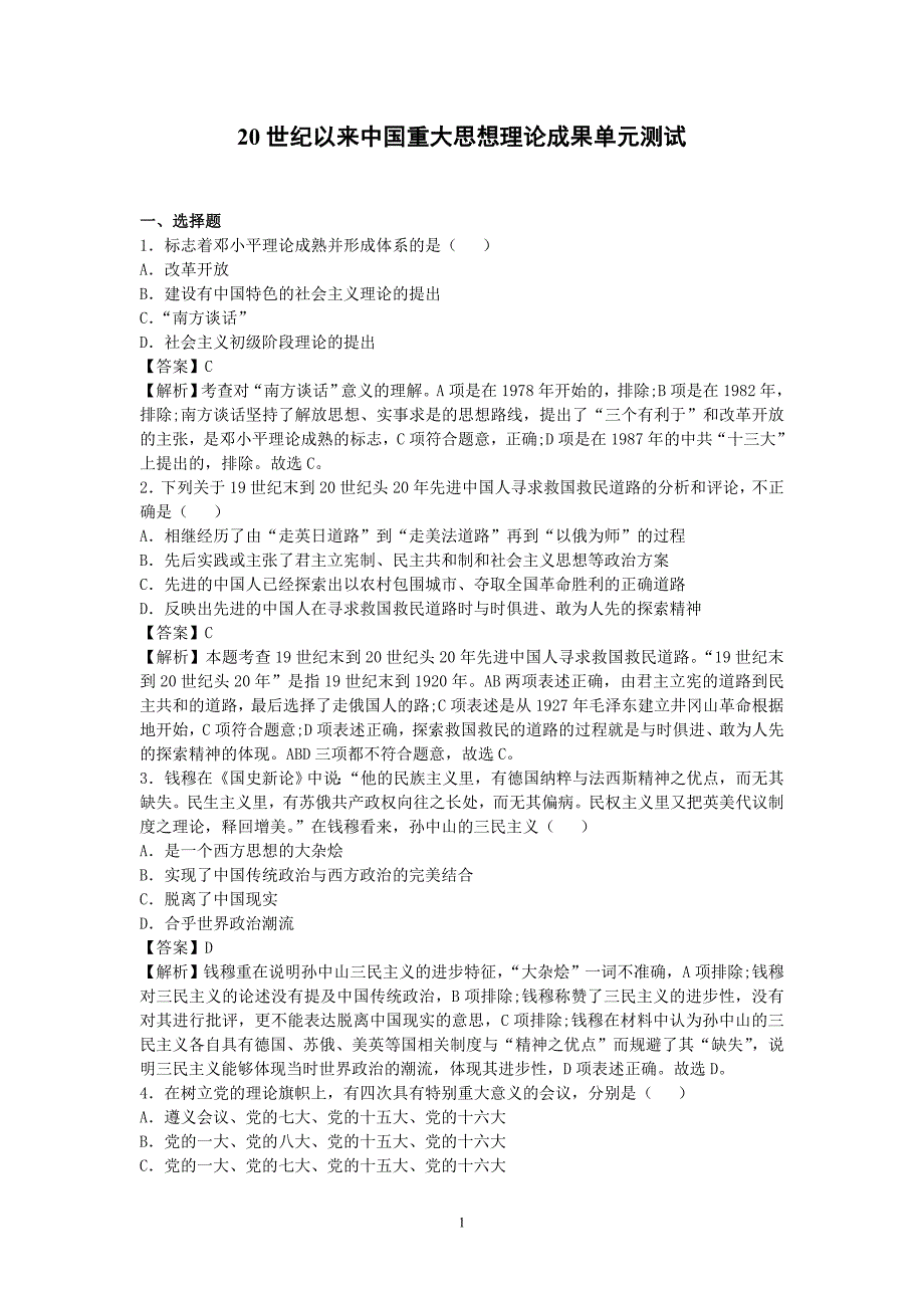 2016-2017学年人民版高中历史必修三：20世纪以来重大思想理论成果 单元能力测试（含答案）_第1页