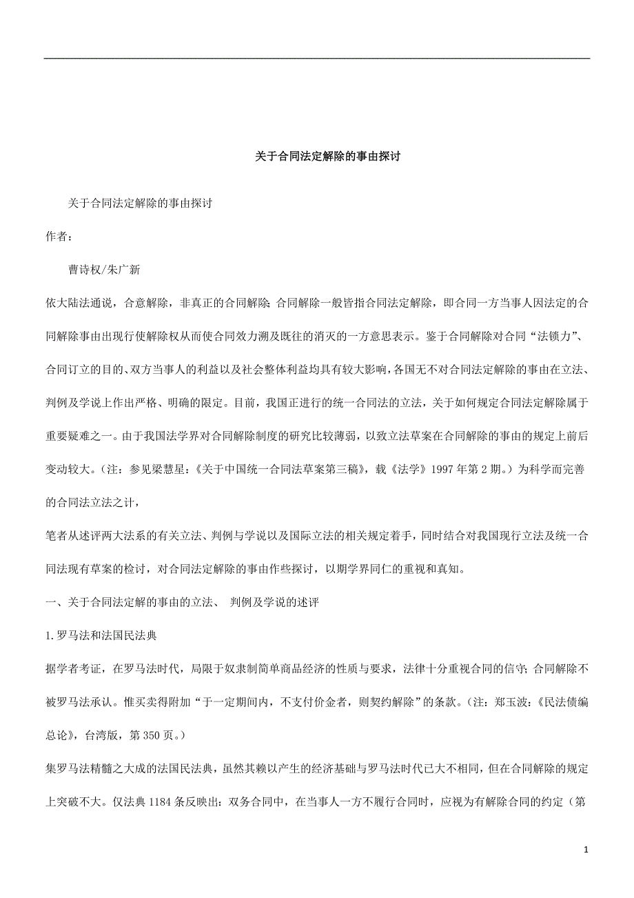 关于关于关于合同法定解除的事由探_第1页