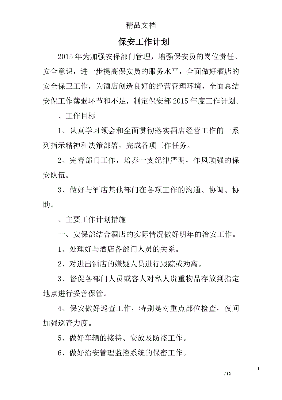 保安工作计划精选 _第1页