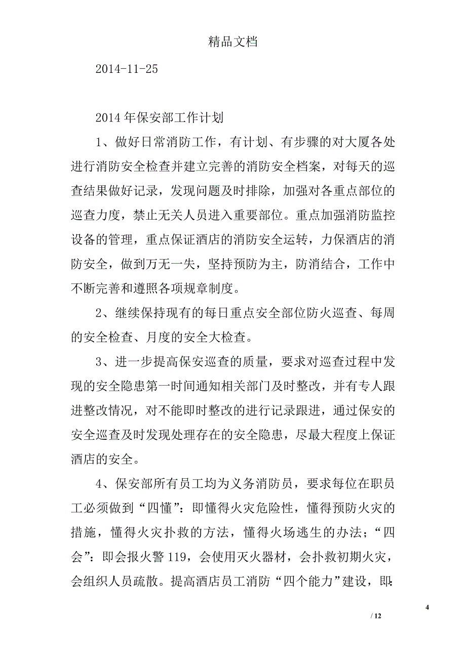 保安工作计划精选 _第4页