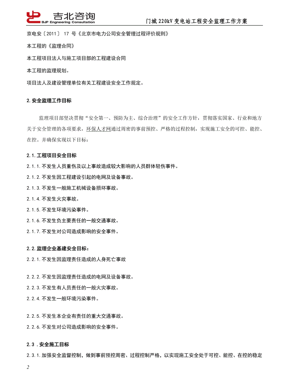 门城220KV安全J监理工作方案(标准模板)_第2页