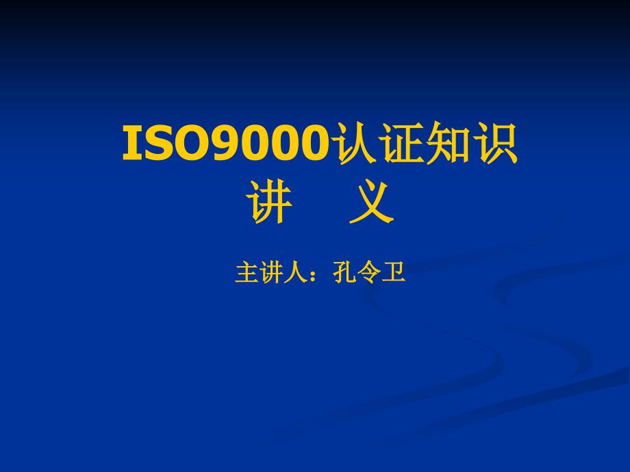 iso9000认证知识讲义_第1页