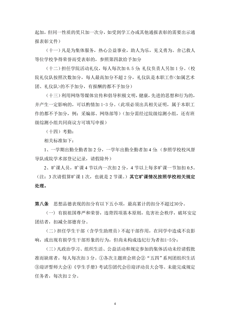 综测细则(新)_制度规范_工作范文_实用文档_第4页