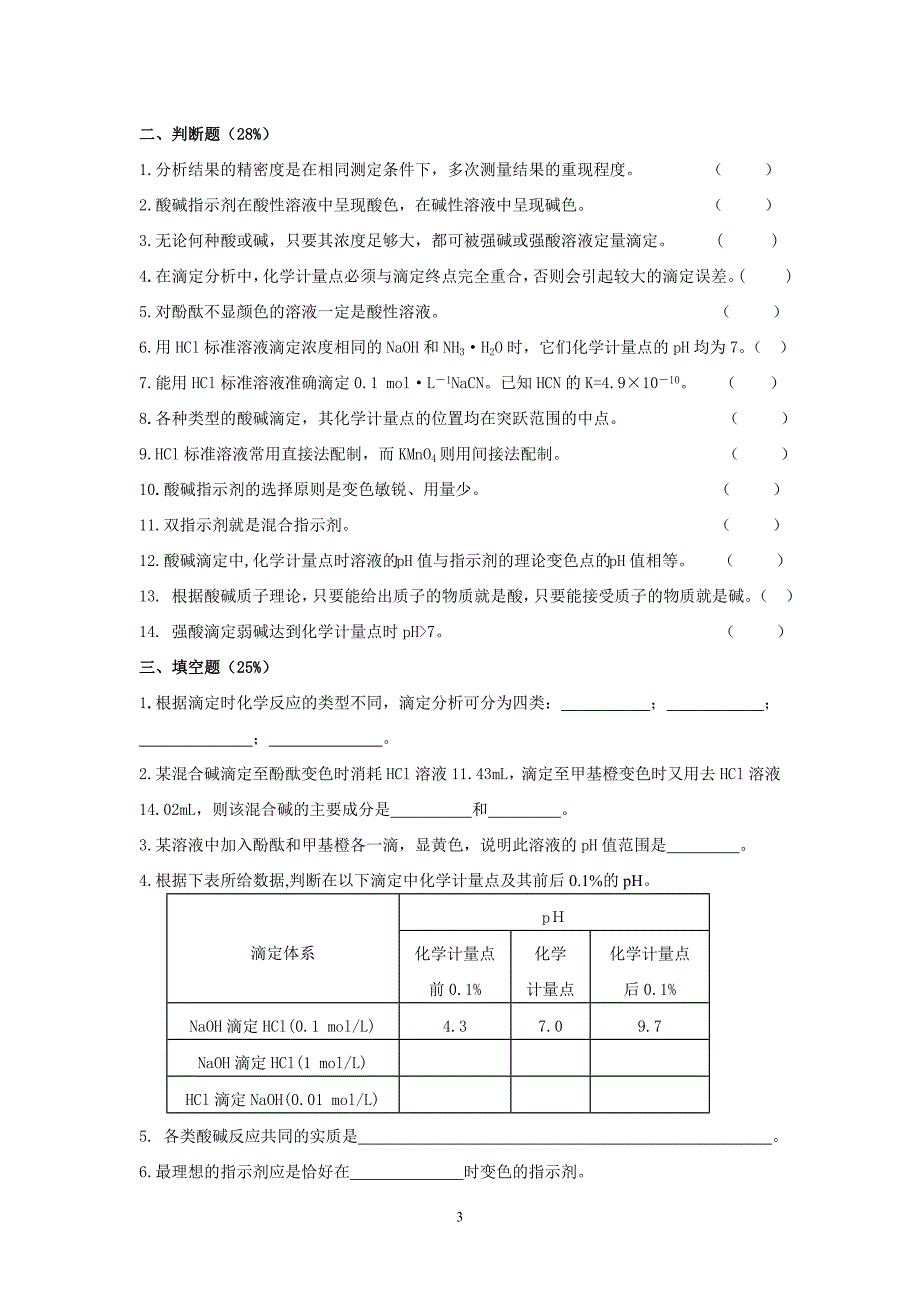 酸碱滴定法测试题_第3页