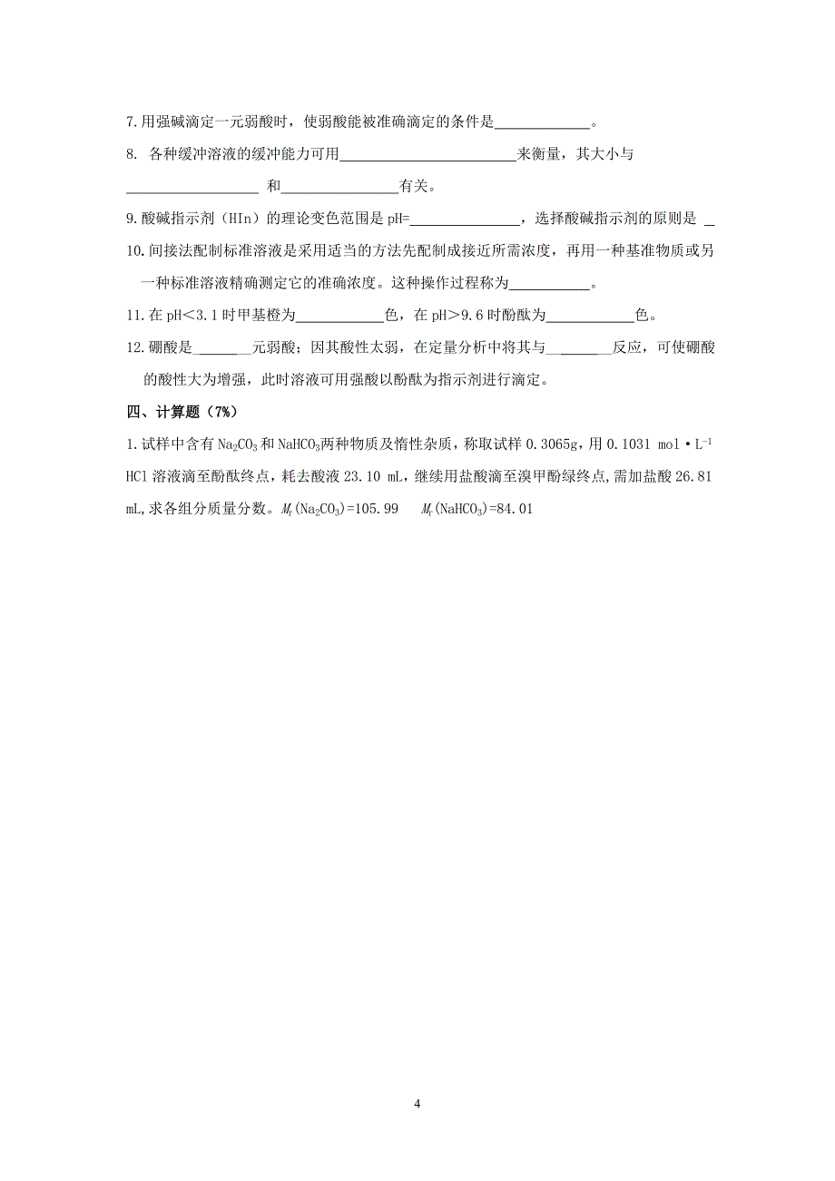 酸碱滴定法测试题_第4页