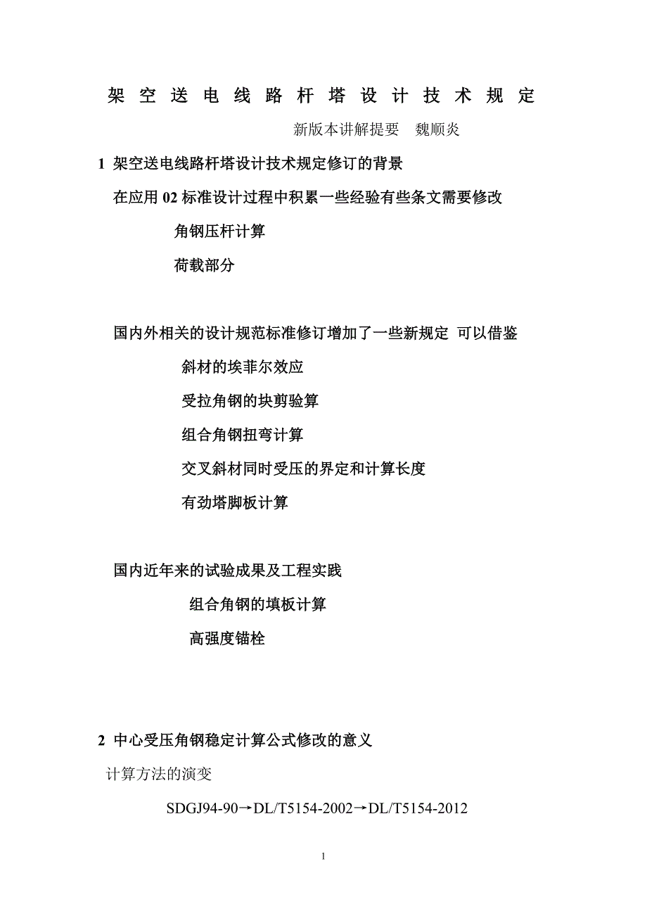 架空送电线路杆塔设计技术规定 新版本_第1页