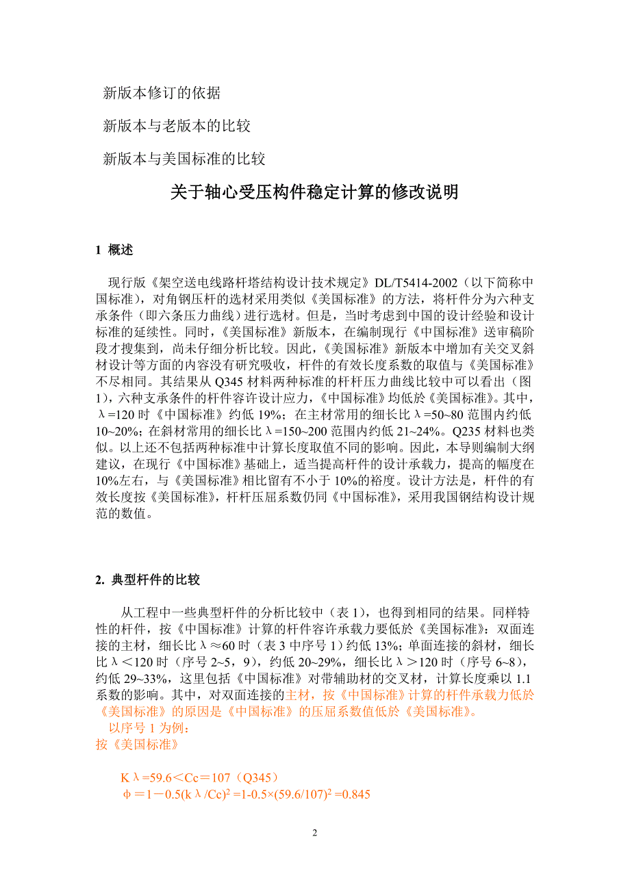 架空送电线路杆塔设计技术规定 新版本_第2页