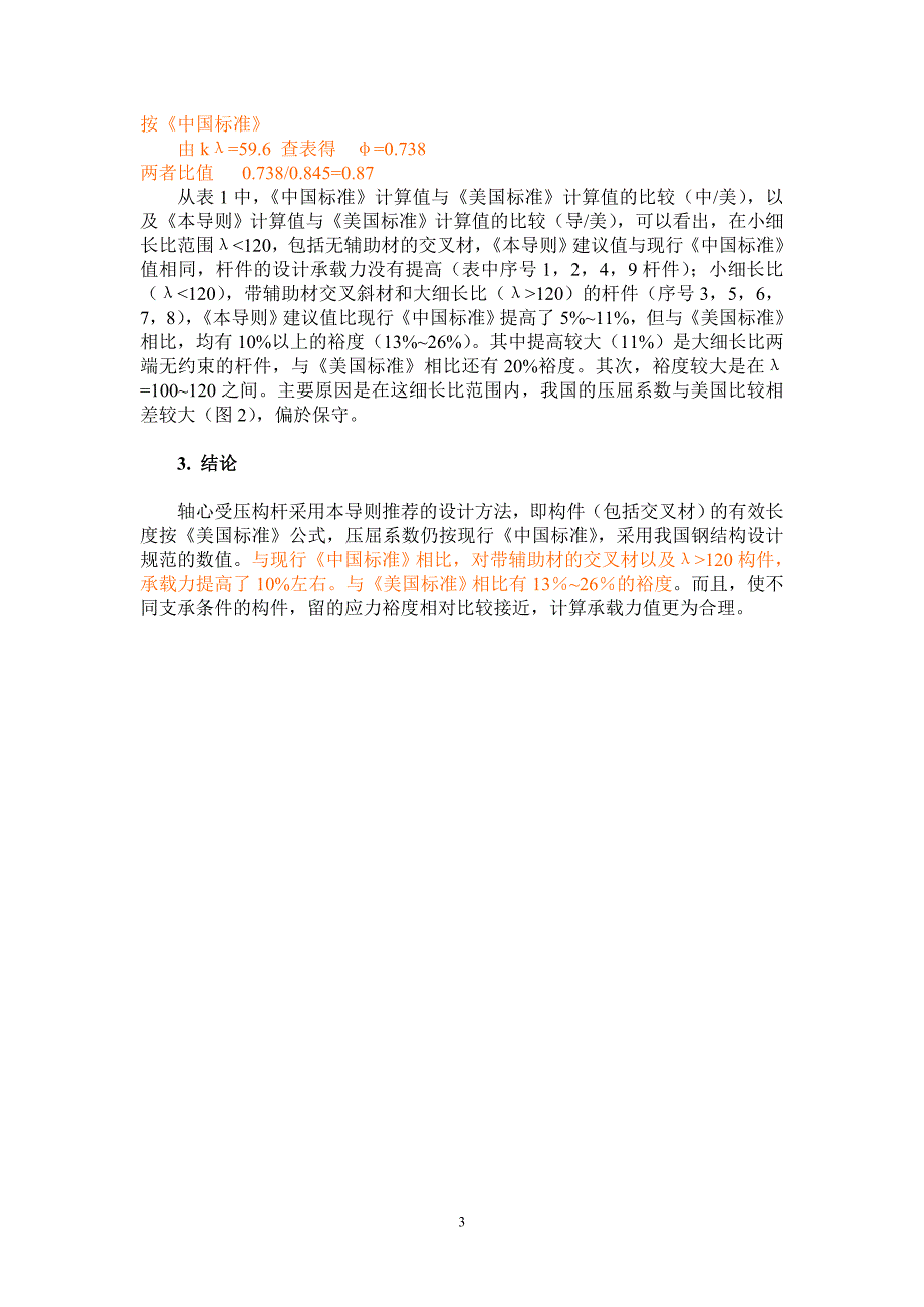 架空送电线路杆塔设计技术规定 新版本_第3页