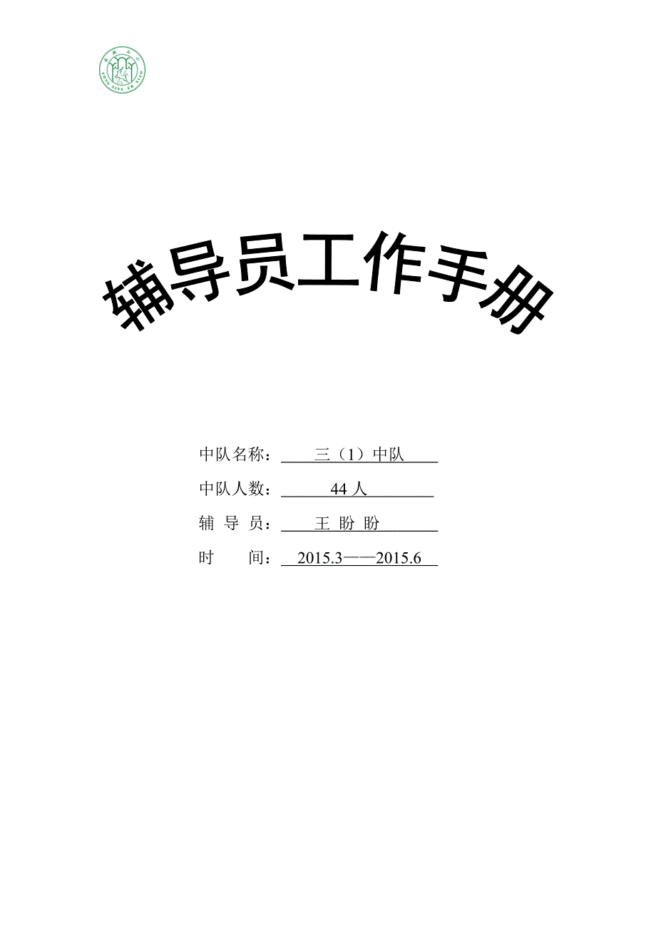 2015年中队辅导员工作手册_第1页