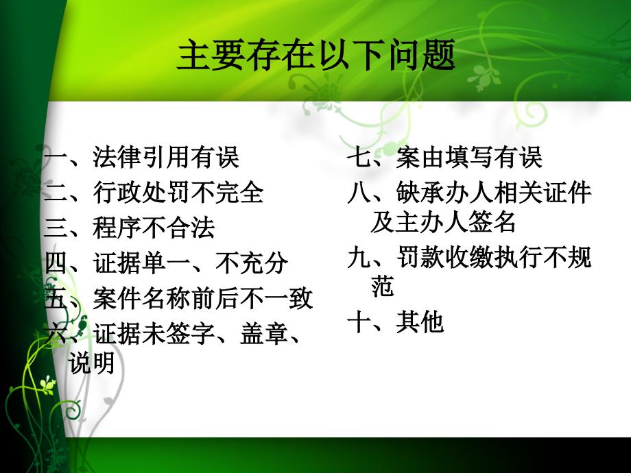 安全生产行政执法案卷评查存在的主要问题_第2页