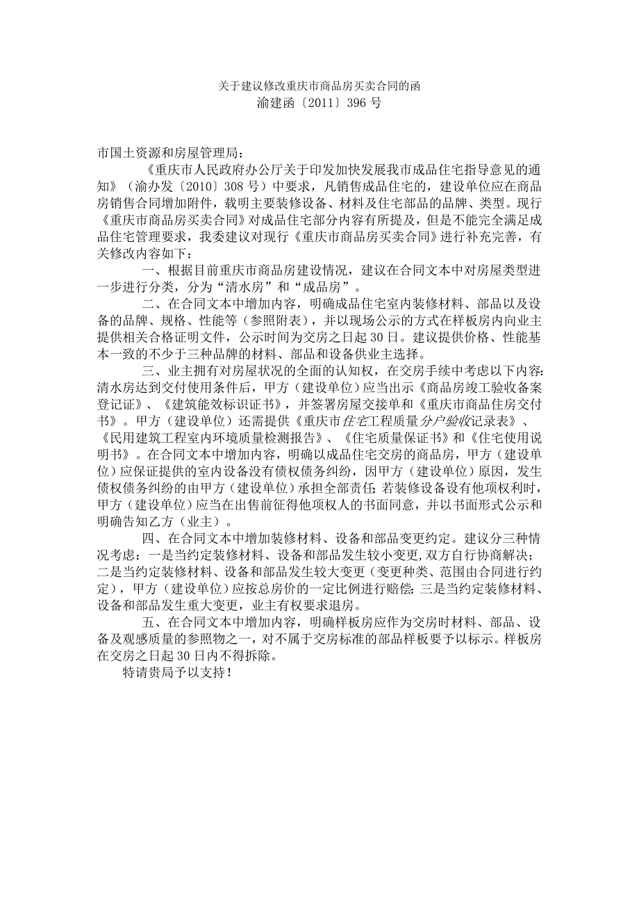 重庆市建委关于建议修改重庆市商品房买卖合同的函_第1页