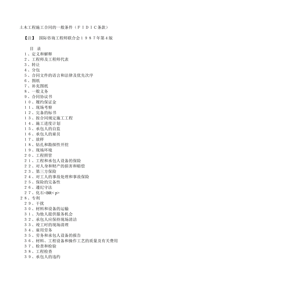 土木工程施工合同的一般条件(fidic条款)_第1页