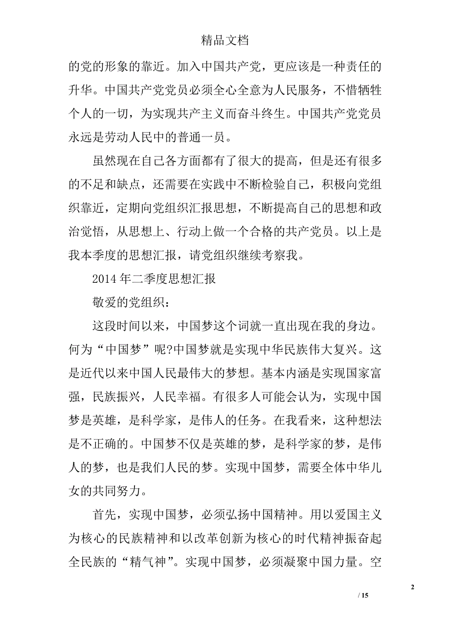 个人季度思想汇报精选 _第2页