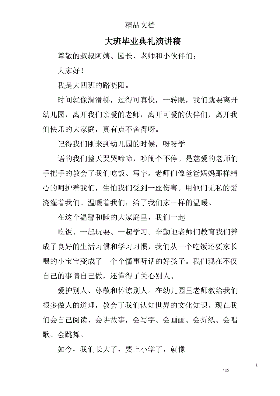 大班毕业典礼演讲稿精选 _第1页