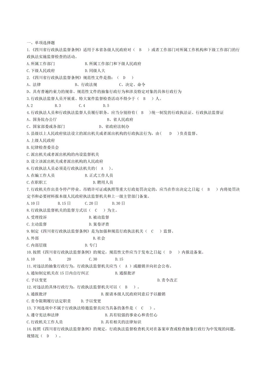 广元市行政执法考试题目(答案)_第1页