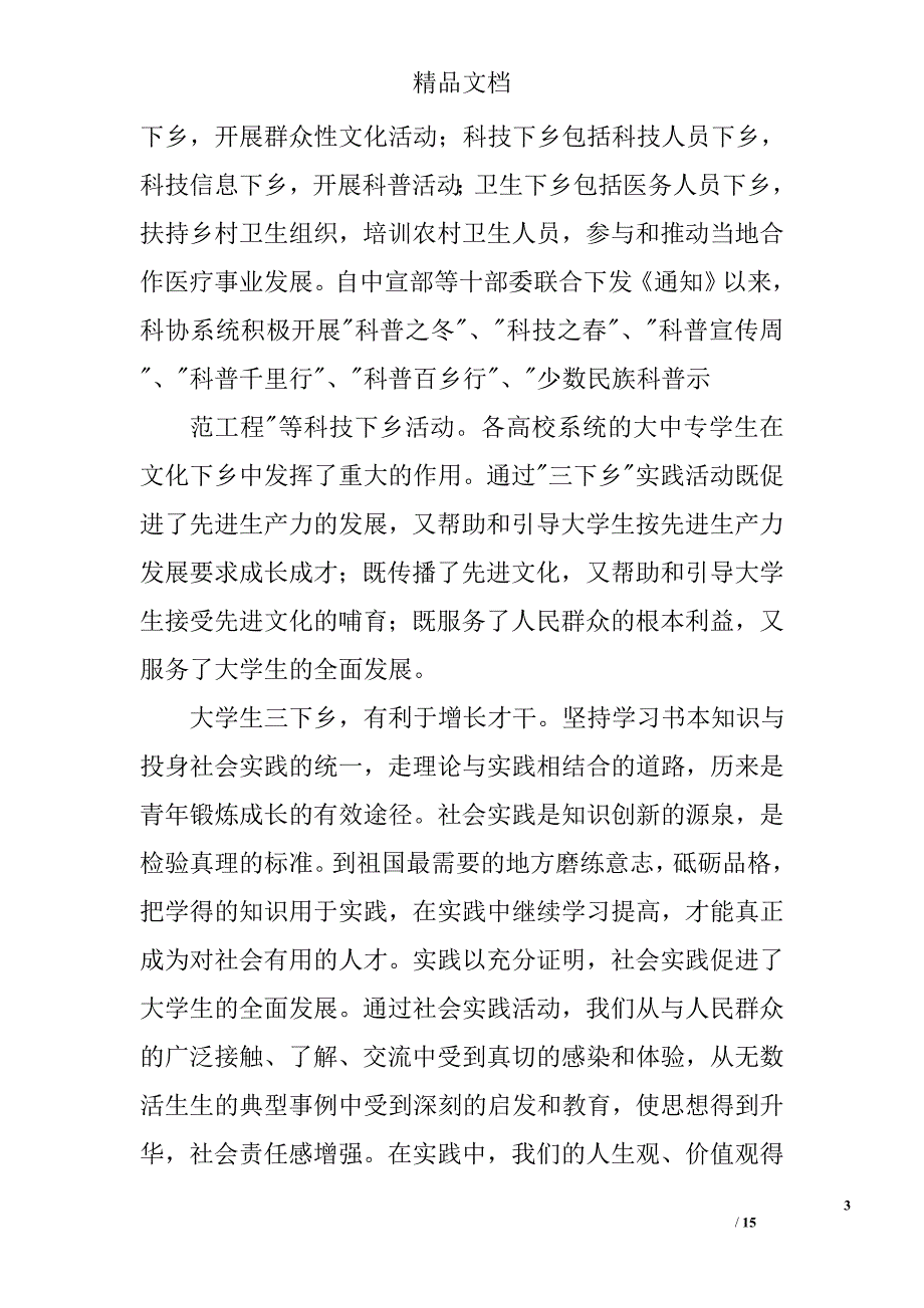 三下乡社会实践心得精选 _第3页