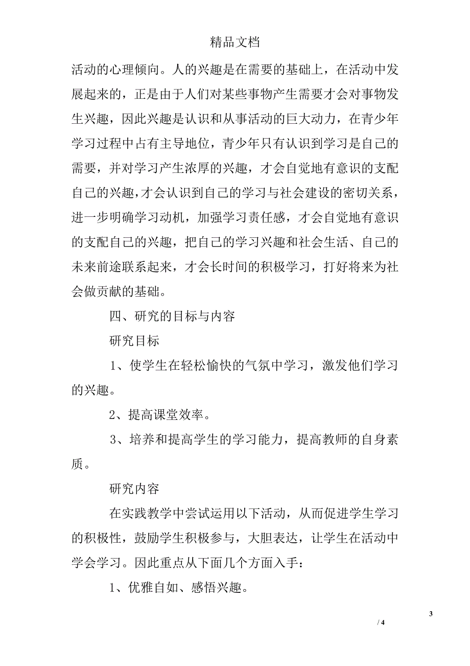 《在课堂中激发学生的听课兴趣》研究开题报告精选_第3页